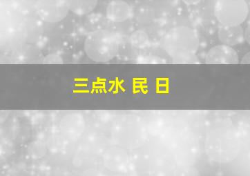 三点水 民 日